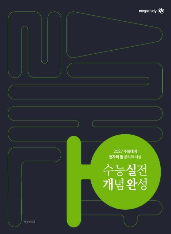 현자의 돌 윤리와 사상 수능 실전 개념 완성(2026)(2027 수능대비)