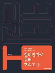 현자의 돌 생활과 윤리 킬리만자로 쿼터 모의고사(2026)(2027 수능대비)(2판)