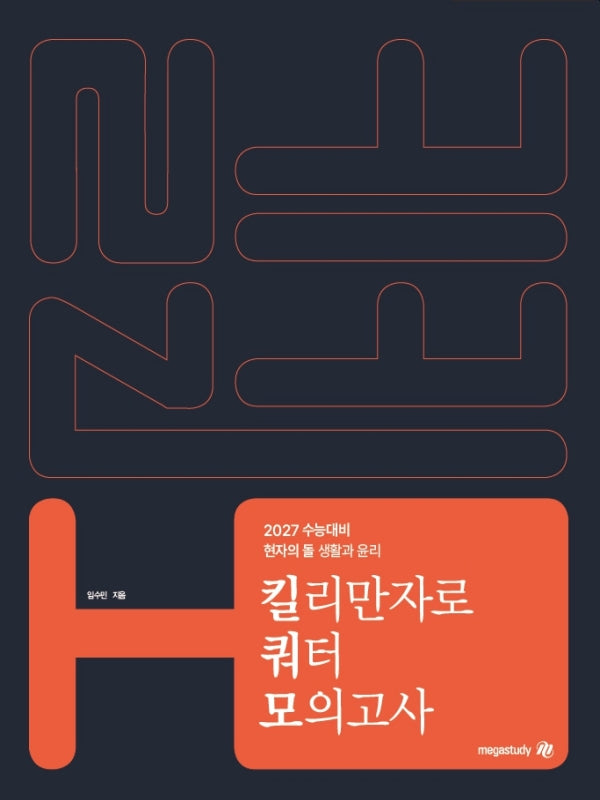 현자의 돌 생활과 윤리 킬리만자로 쿼터 모의고사(2026)(2027 수능대비)(2판)