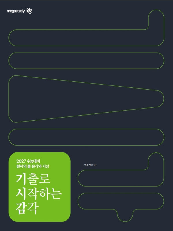현자의 돌 윤리와 사상 기출로 시작하는 감각(2026)(2027 수능대비)(현자의 돌)