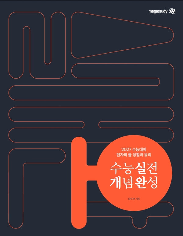 현자의 돌 생활과 윤리 수능 실전 개념 완성(2026)(2027 수능대비)(개정판 3판)(전2권)