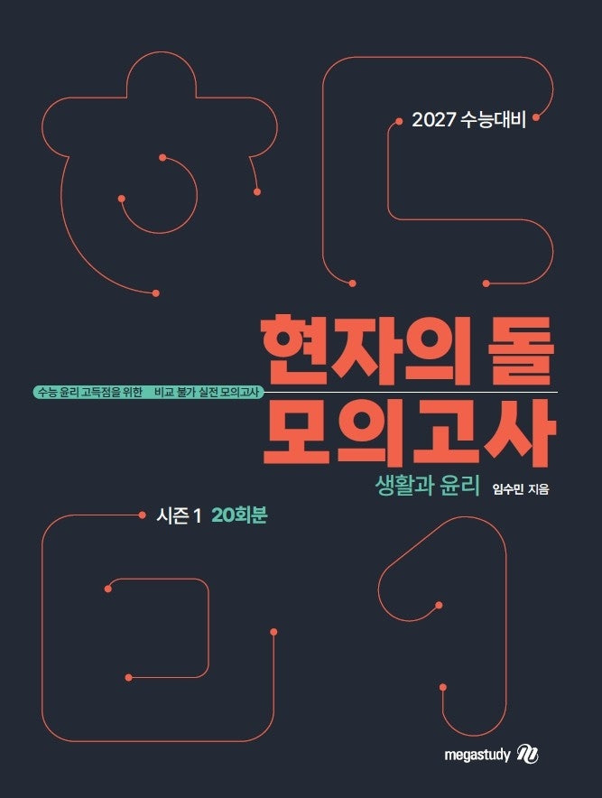 현자의 돌 생활과 윤리 모의고사 시즌1(2026)(2027 수능대비)