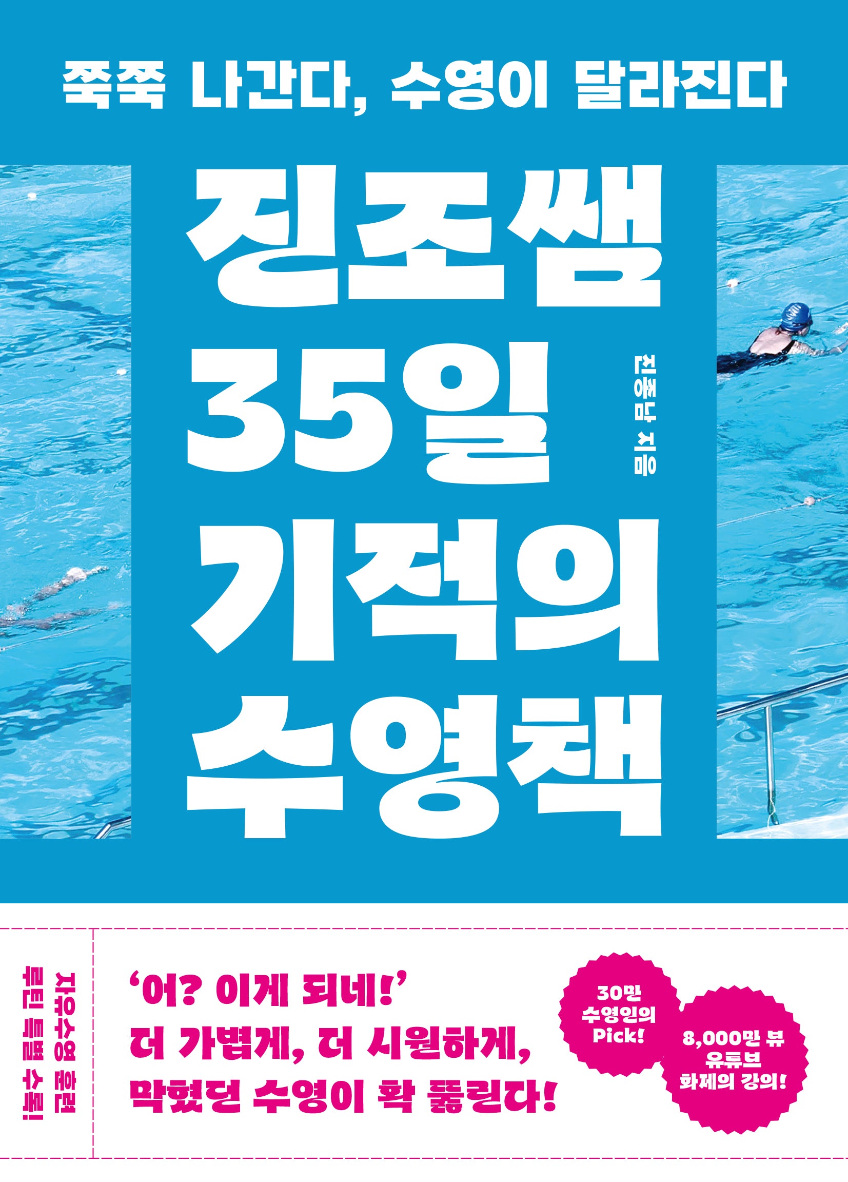 진조쌤 35일 기적의 수영책