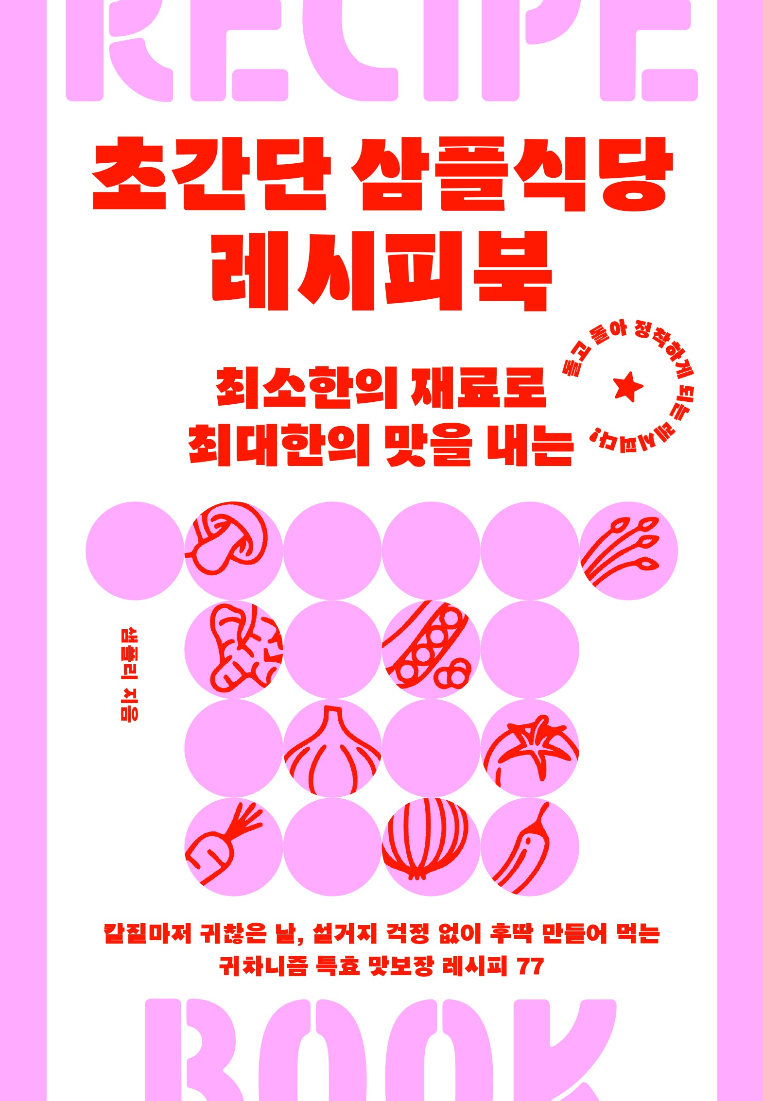 초간단 삼플식당 레시피북(스프링)