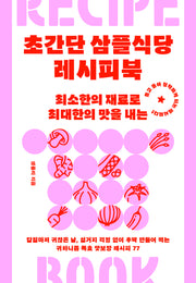 초간단 삼플식당 레시피북(스프링)