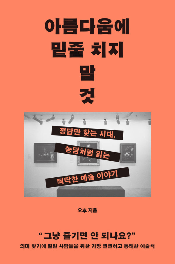 아름다움에 밑줄 치지 말 것