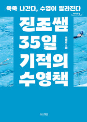 진조쌤 35일 기적의 수영책(큰글자도서)(리더스원)