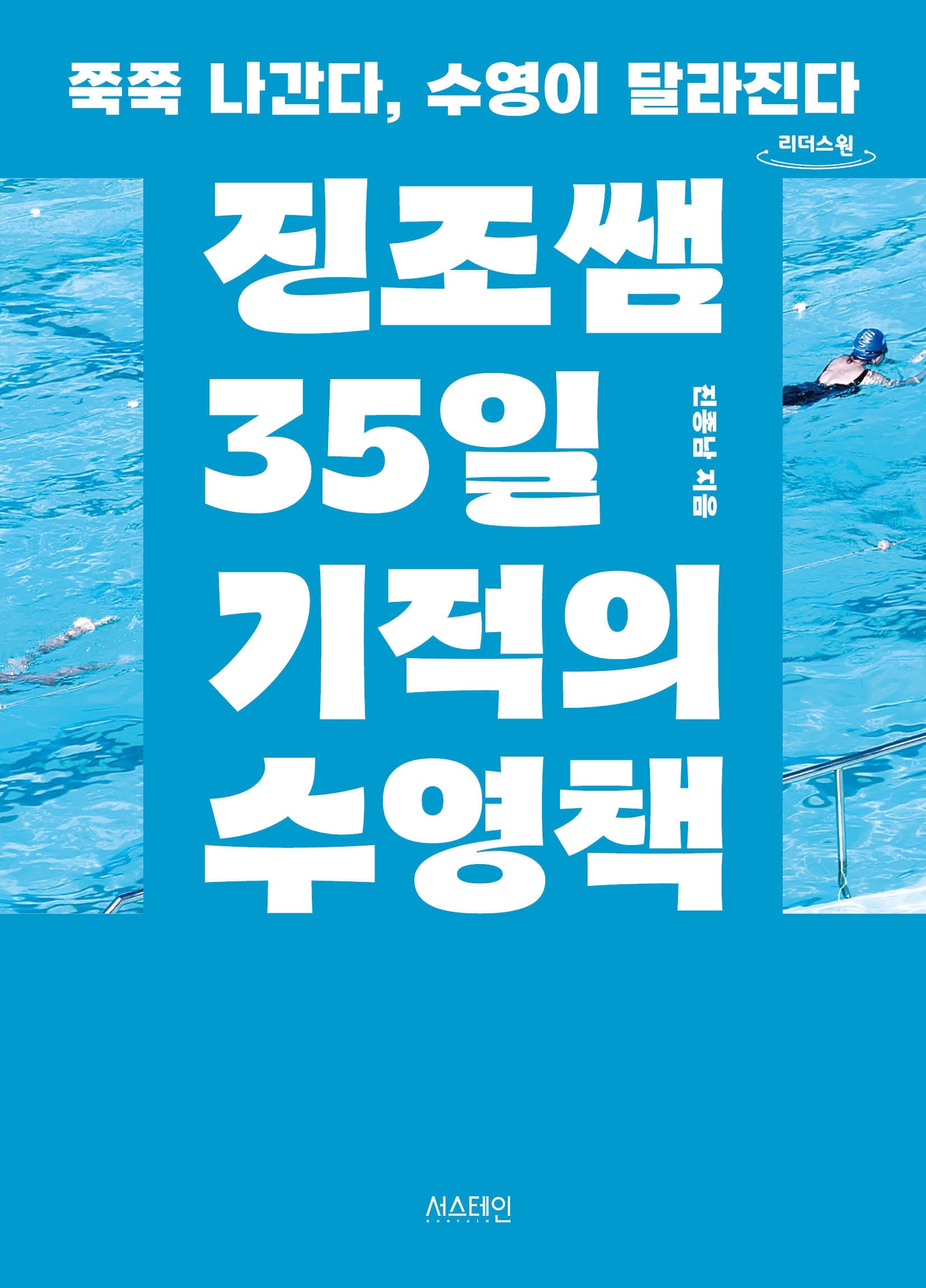 진조쌤 35일 기적의 수영책(큰글자도서)(리더스원)