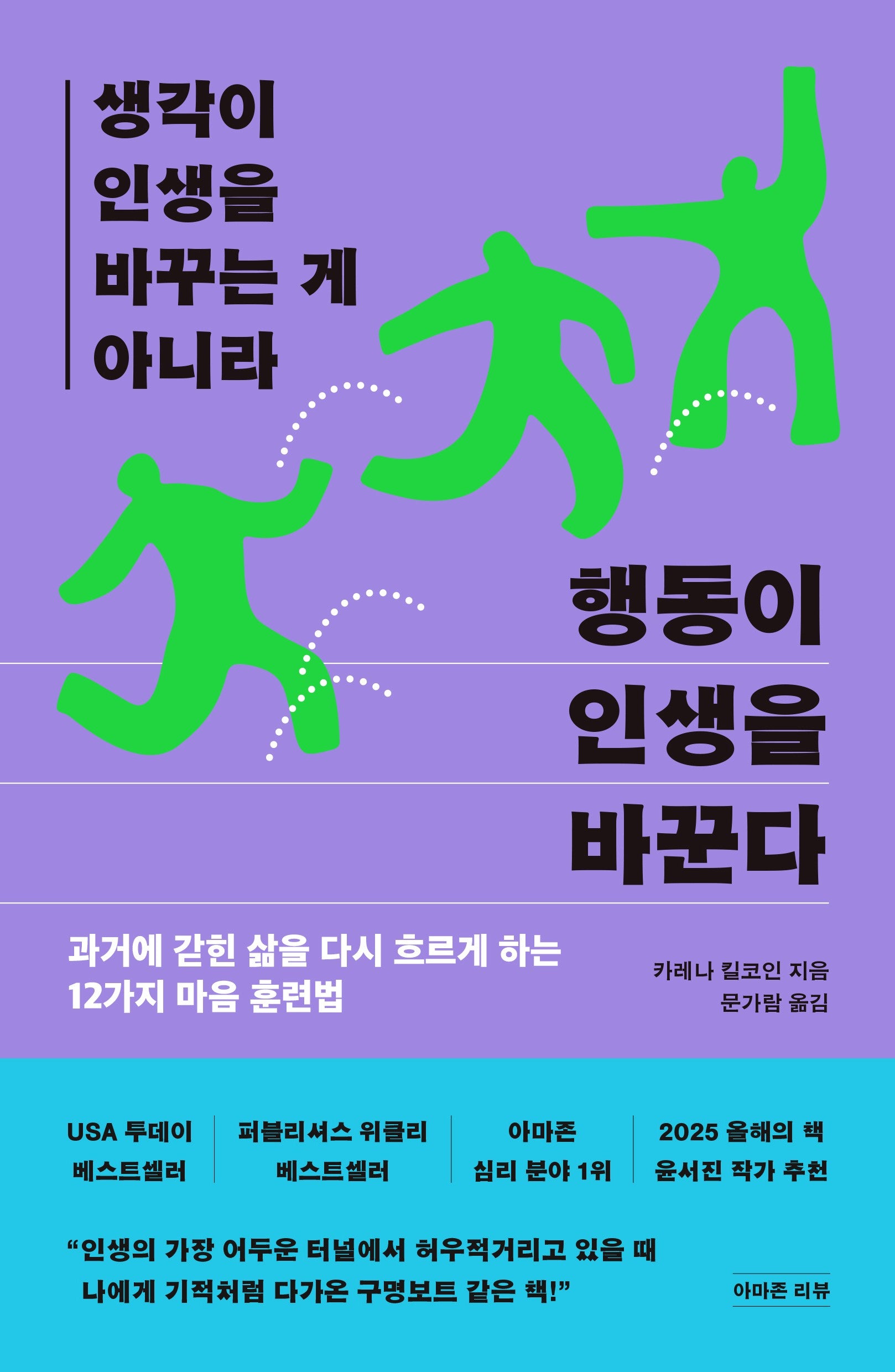 생각이 인생을 바꾸는 게 아니라 행동이 인생을 바꾼다