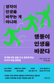 생각이 인생을 바꾸는 게 아니라 행동이 인생을 바꾼다