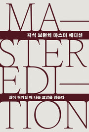 삶이 허기질 때 나는 교양을 읽는다(지식 브런치 마스터 에디션)(양장본 Hardcover)