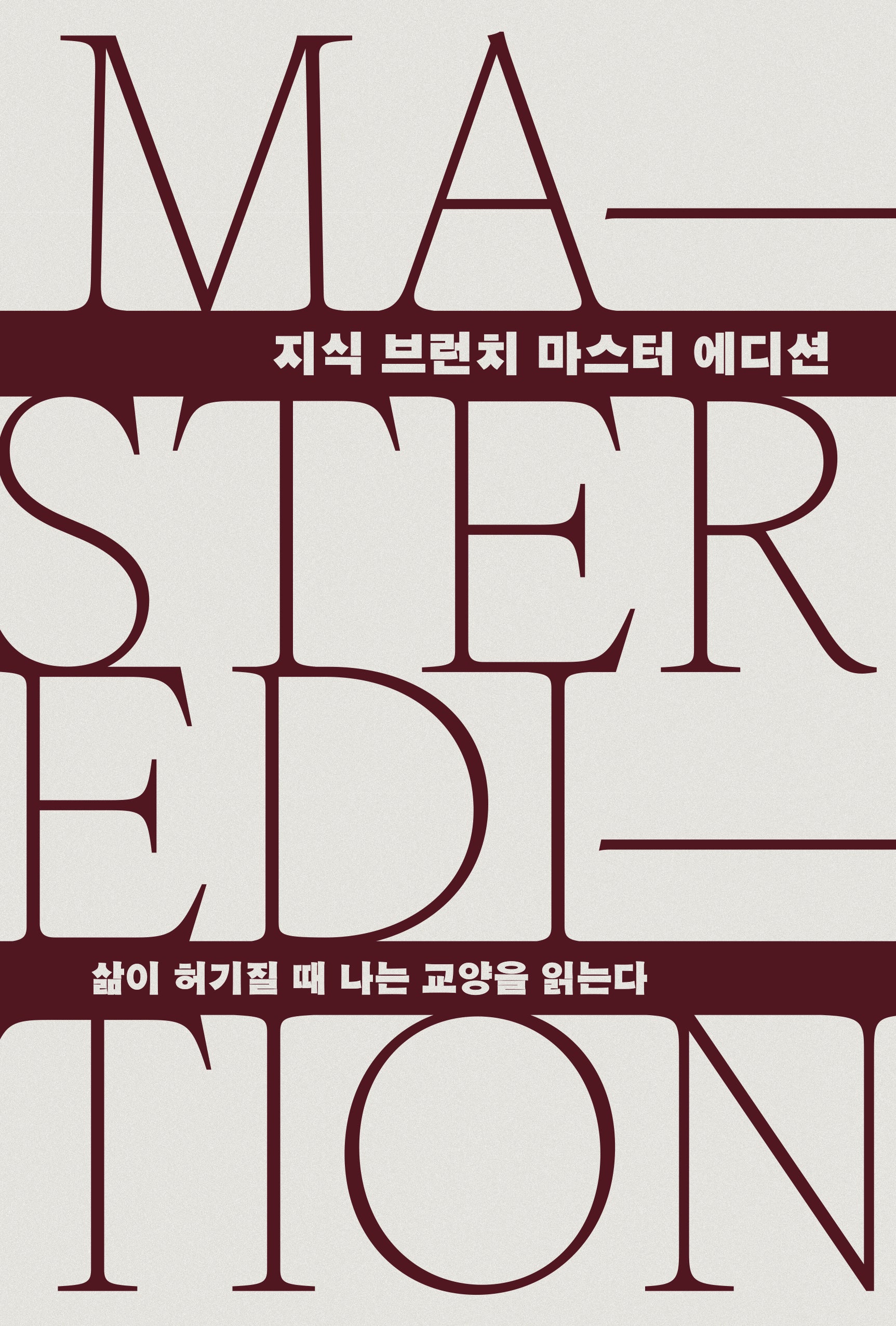 삶이 허기질 때 나는 교양을 읽는다(지식 브런치 마스터 에디션)(양장본 Hardcover)