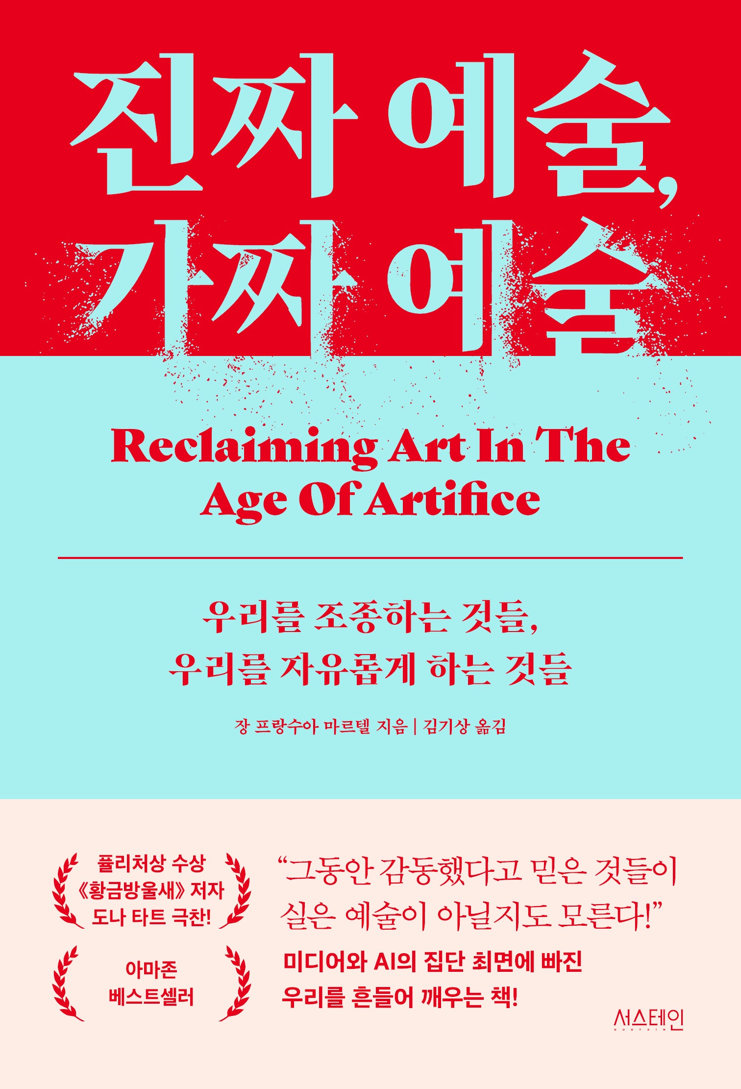 진짜 예술, 가짜 예술