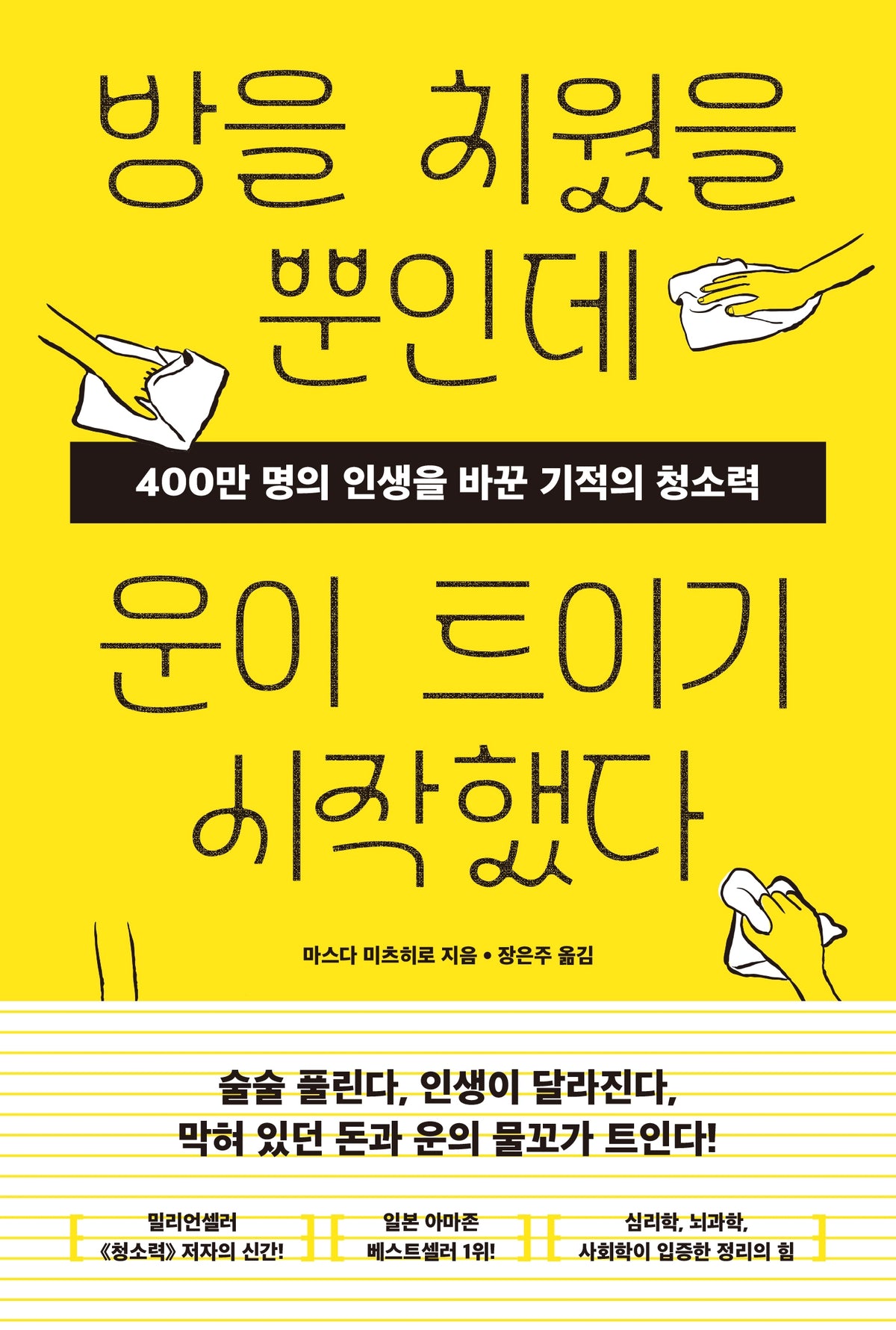 방을 치웠을 뿐인데 운이 트이기 시작했다