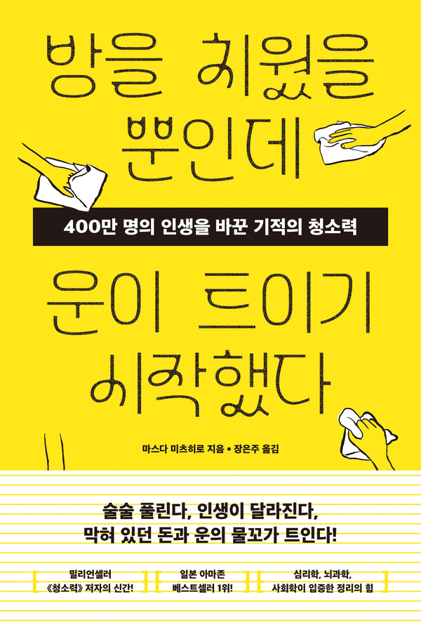 방을 치웠을 뿐인데 운이 트이기 시작했다