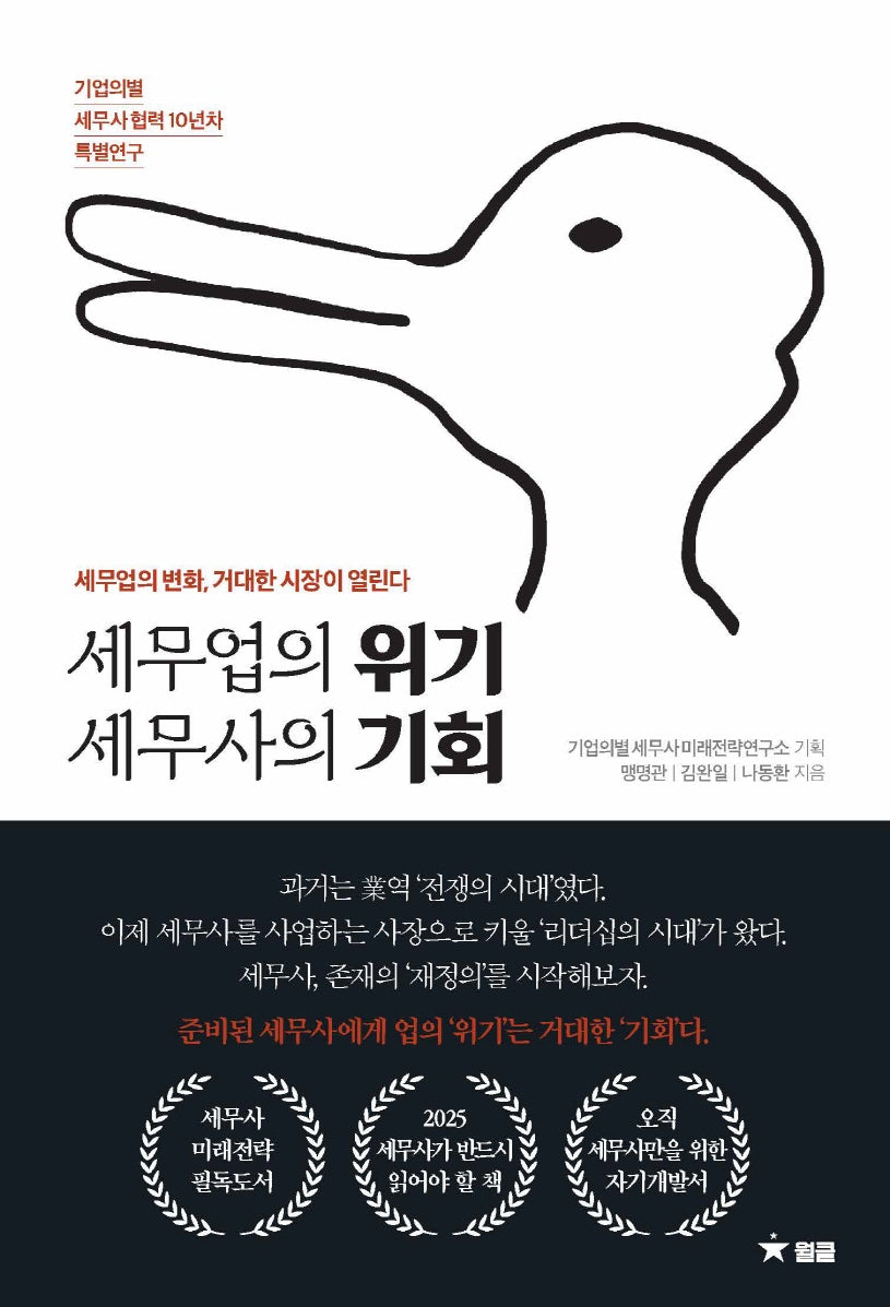 세무업의 위기 세무사의 기회