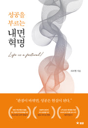 성공을 부르는 내면 혁명
