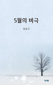 5월의 비극