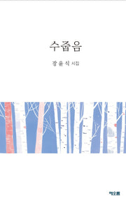 수줍음
