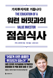 워런 버핏과의 점심식사(리커버판)
