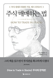 주식 매매하는 법(개정판)
