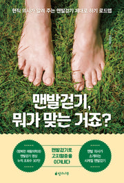 맨발걷기, 뭐가 맞는 거죠?