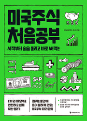 미국주식 처음공부(개정판)(처음공부 시리즈 1)