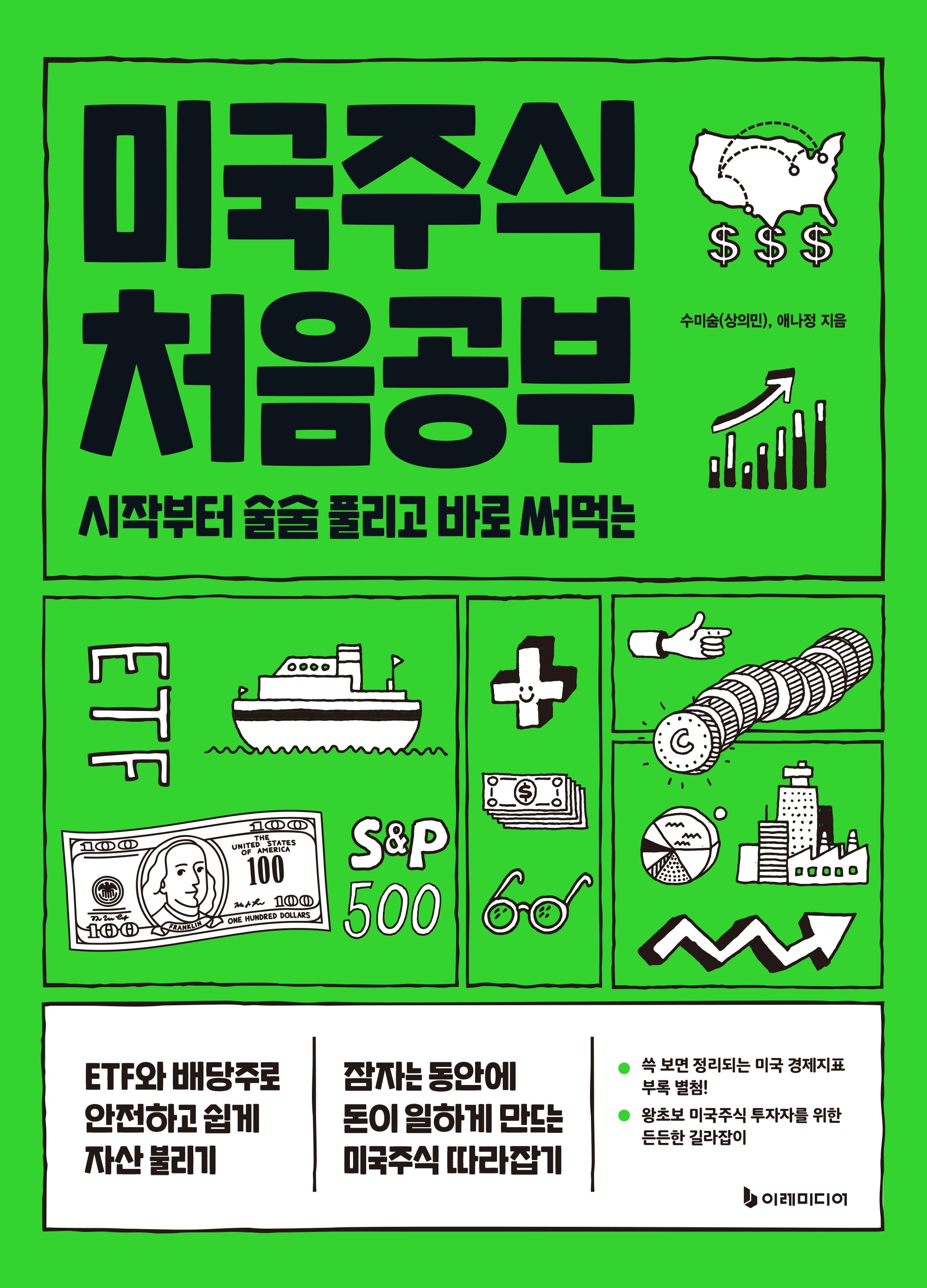 미국주식 처음공부(개정판)(처음공부 시리즈 1)