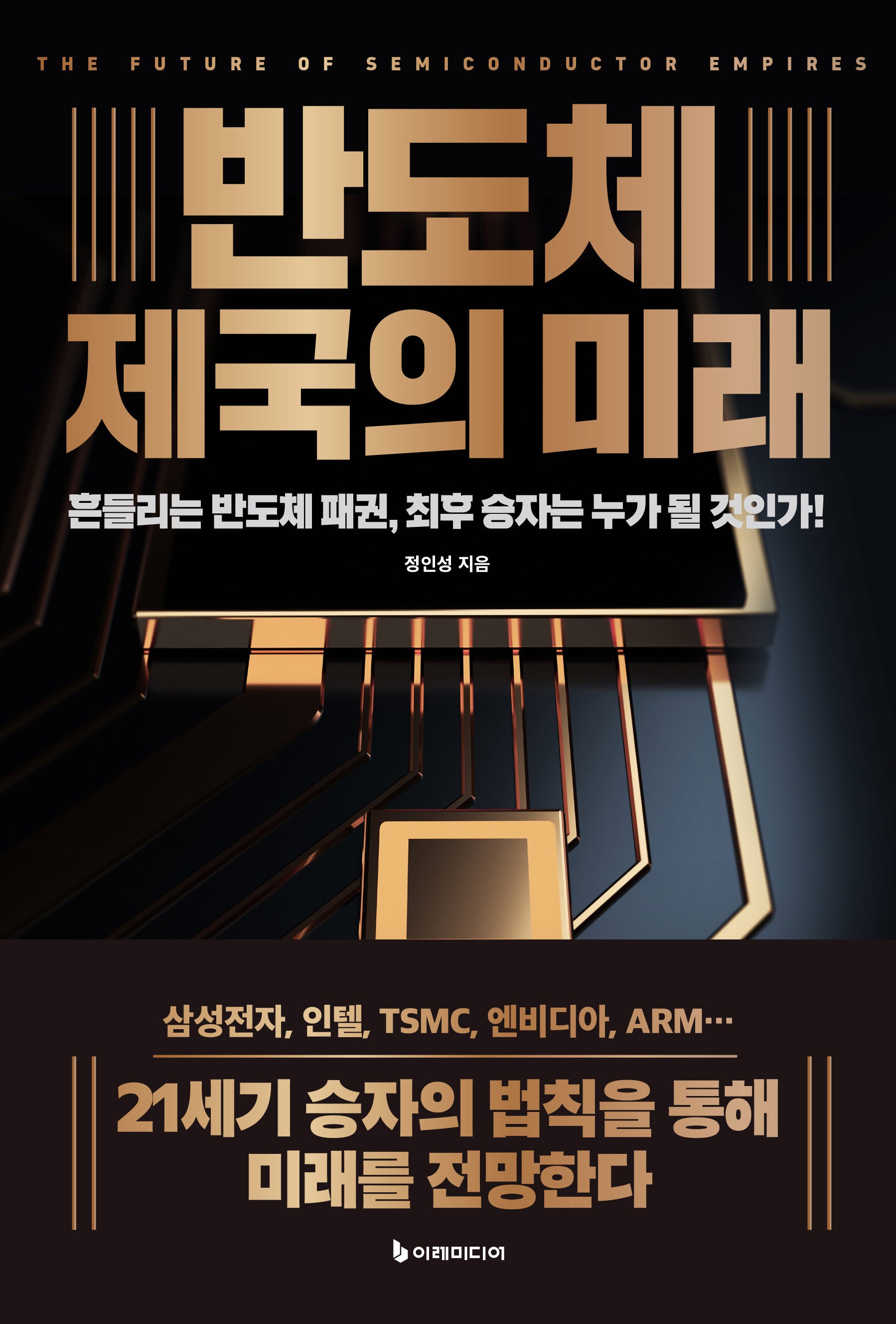 반도체 제국의 미래(리커버판)