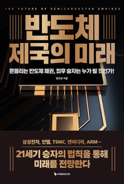 반도체 제국의 미래(리커버판)