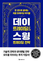 데이 트레이딩 & 스윙 트레이딩 전략(리커버판)