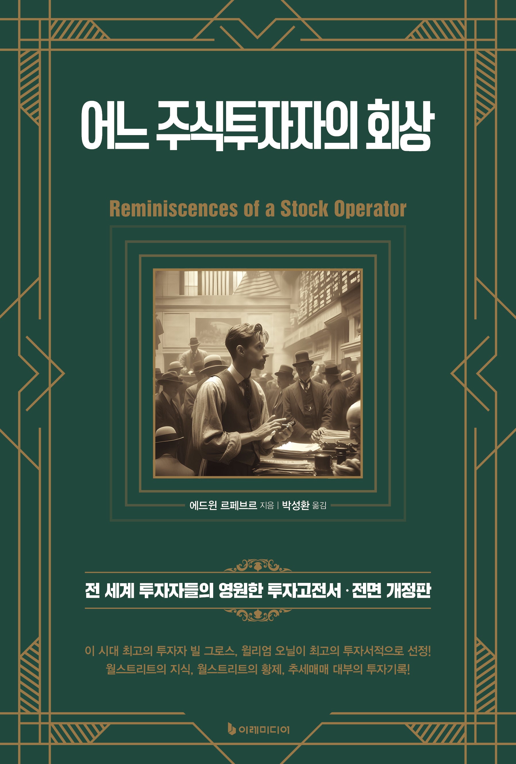 어느 주식투자자의 회상(전면개정판)