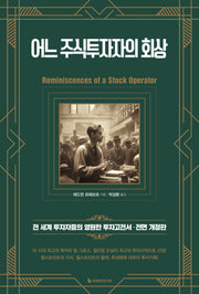 어느 주식투자자의 회상(전면개정판)