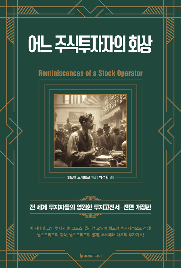 어느 주식투자자의 회상(전면개정판)