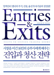 진입과 청산 전략(리커버판)(시장을 이긴 16인의 승부사에게 배우는)