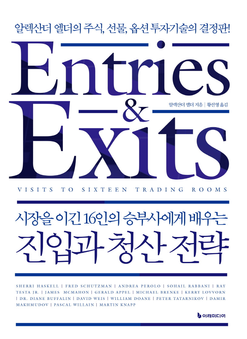 진입과 청산 전략(리커버판)(시장을 이긴 16인의 승부사에게 배우는)