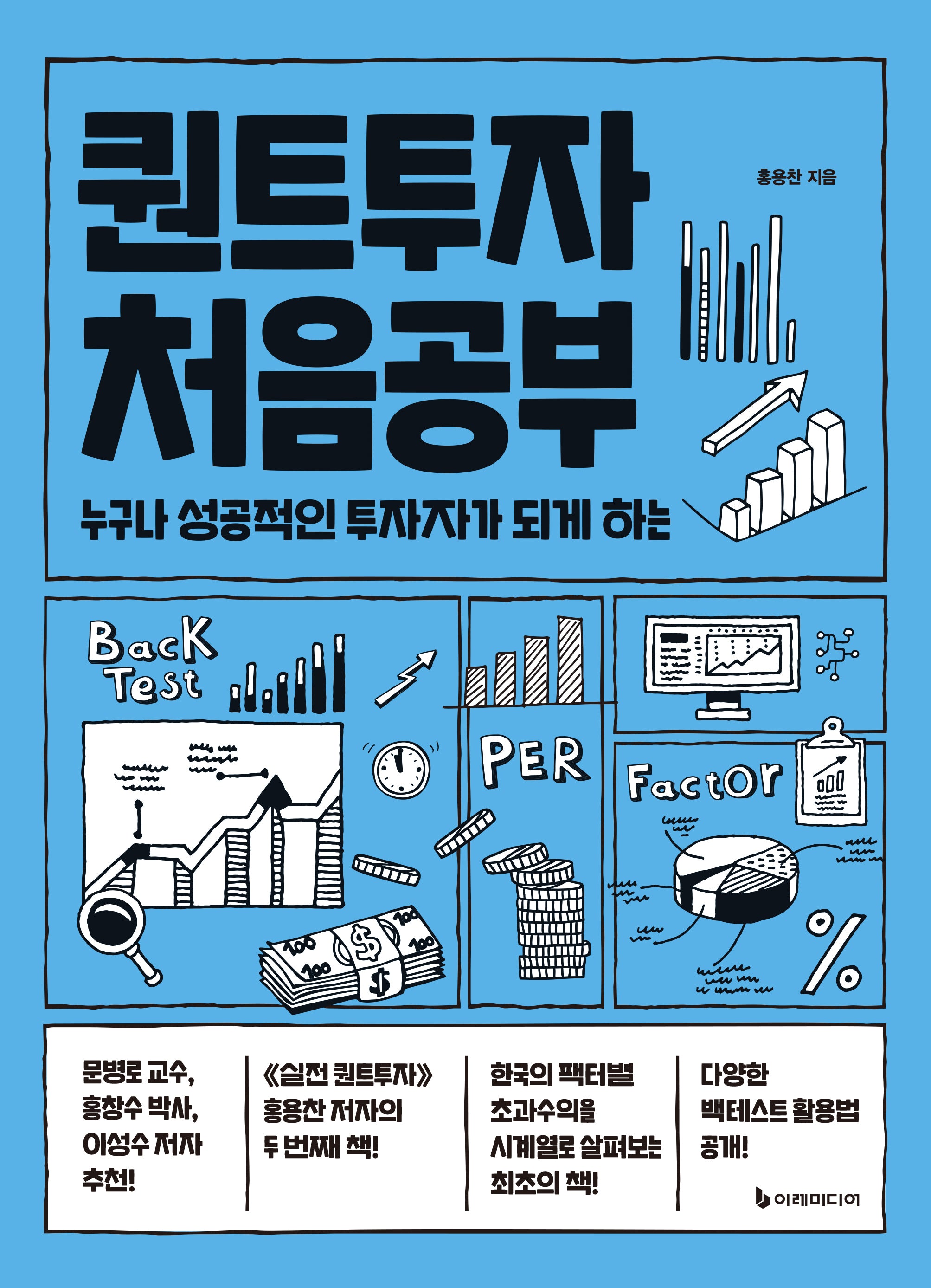 퀀트투자 처음공부(처음공부 시리즈 8)