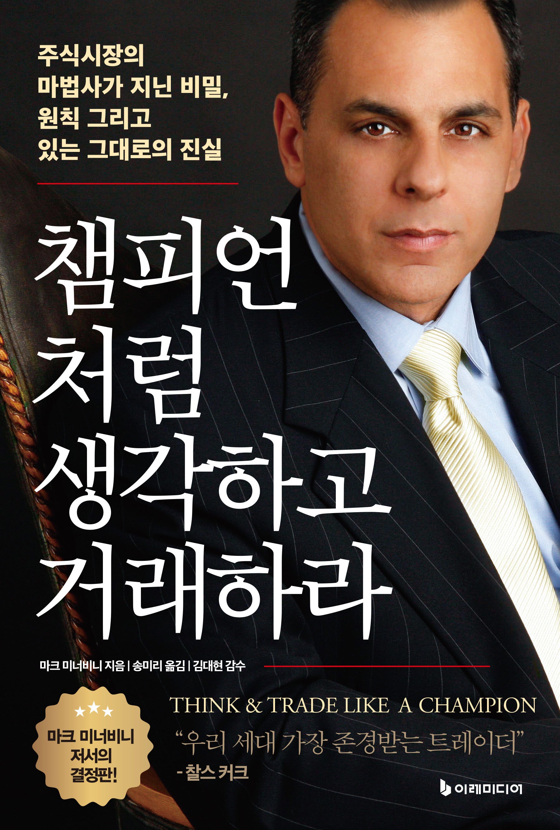 챔피언처럼 생각하고 거래하라