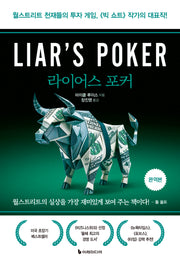 라이어스 포커(완역판)