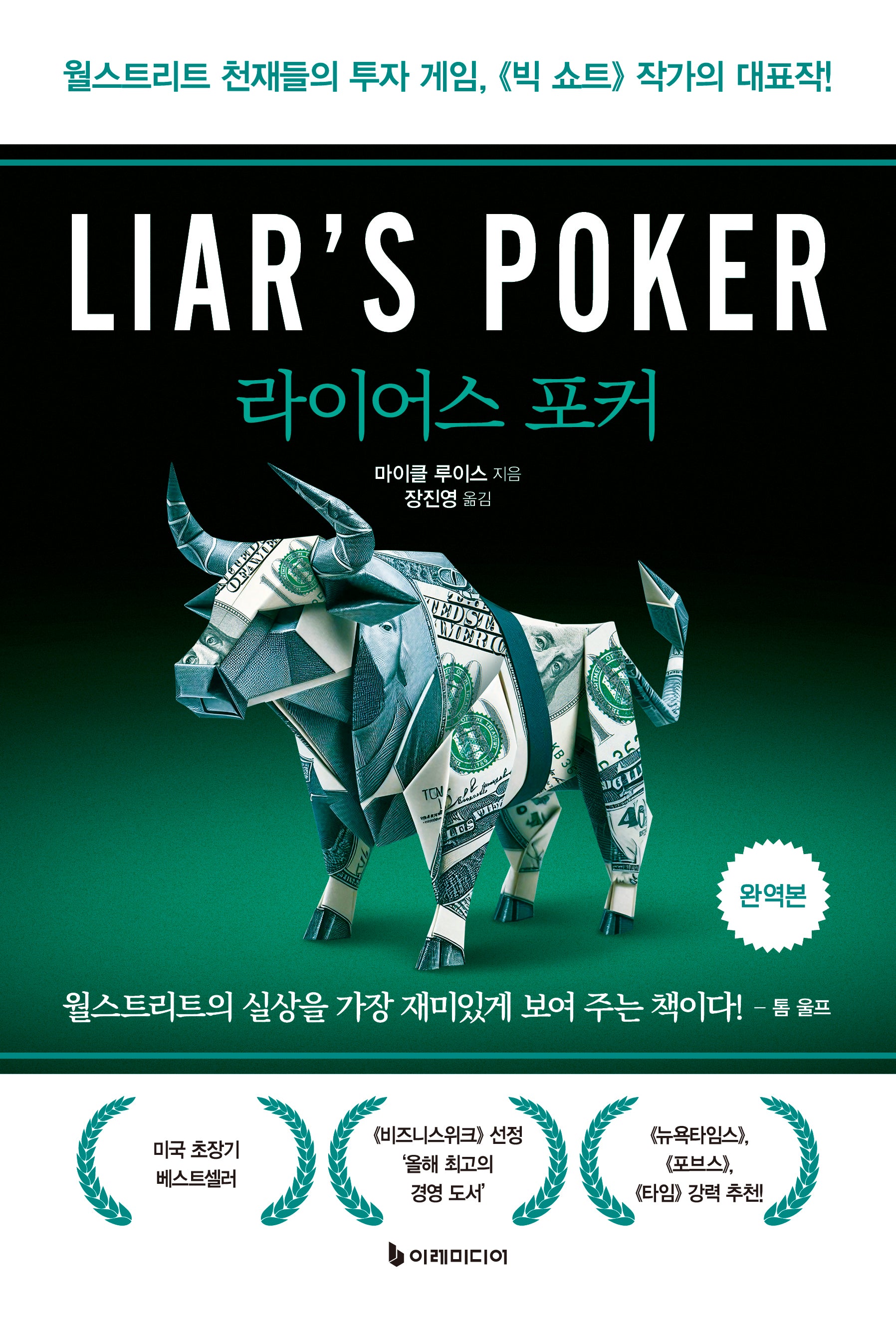 라이어스 포커(완역판)