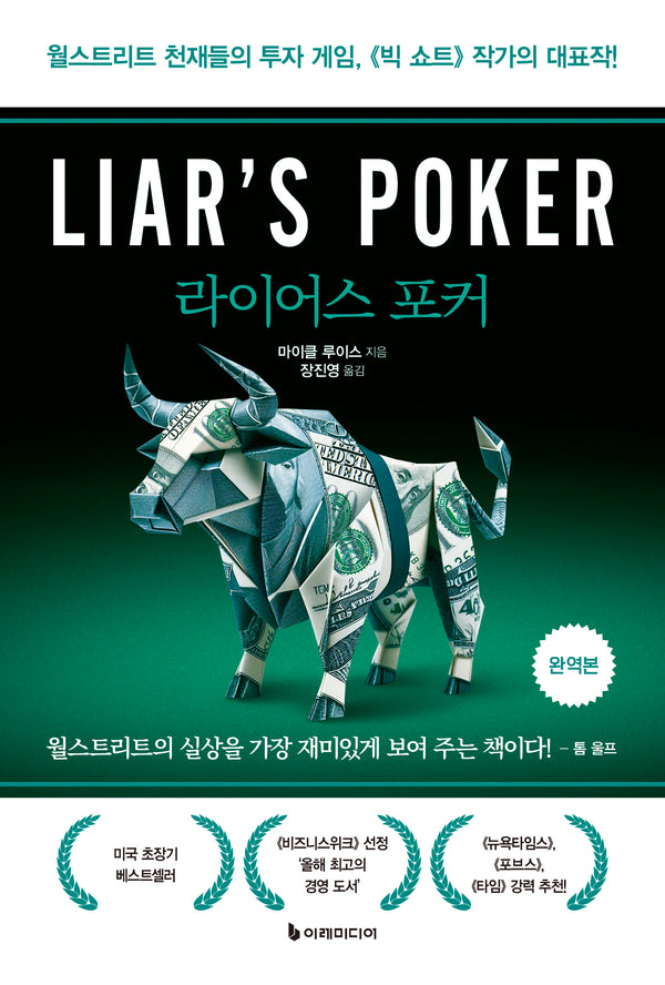 라이어스 포커(완역판)