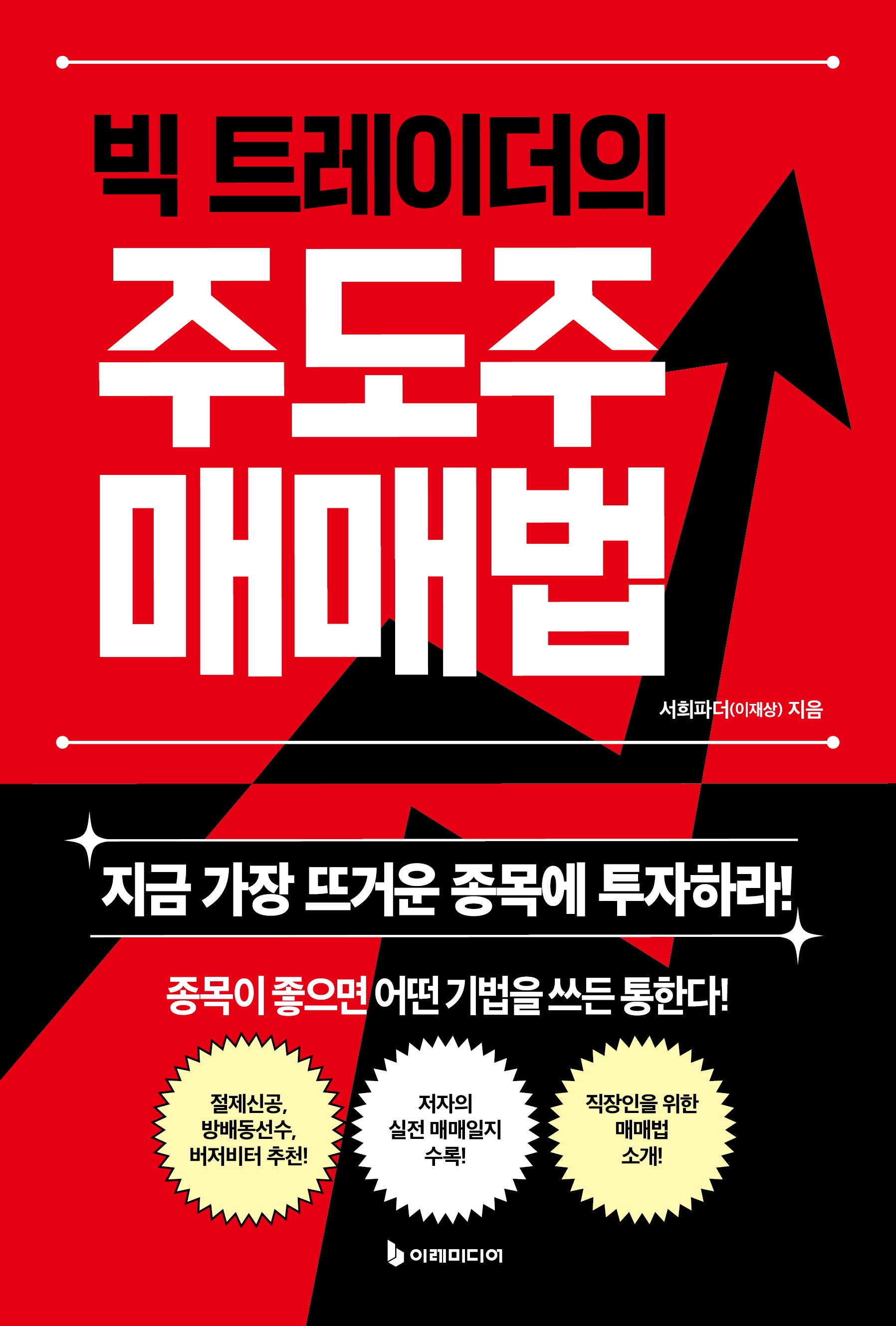 빅 트레이더의 주도주 매매법