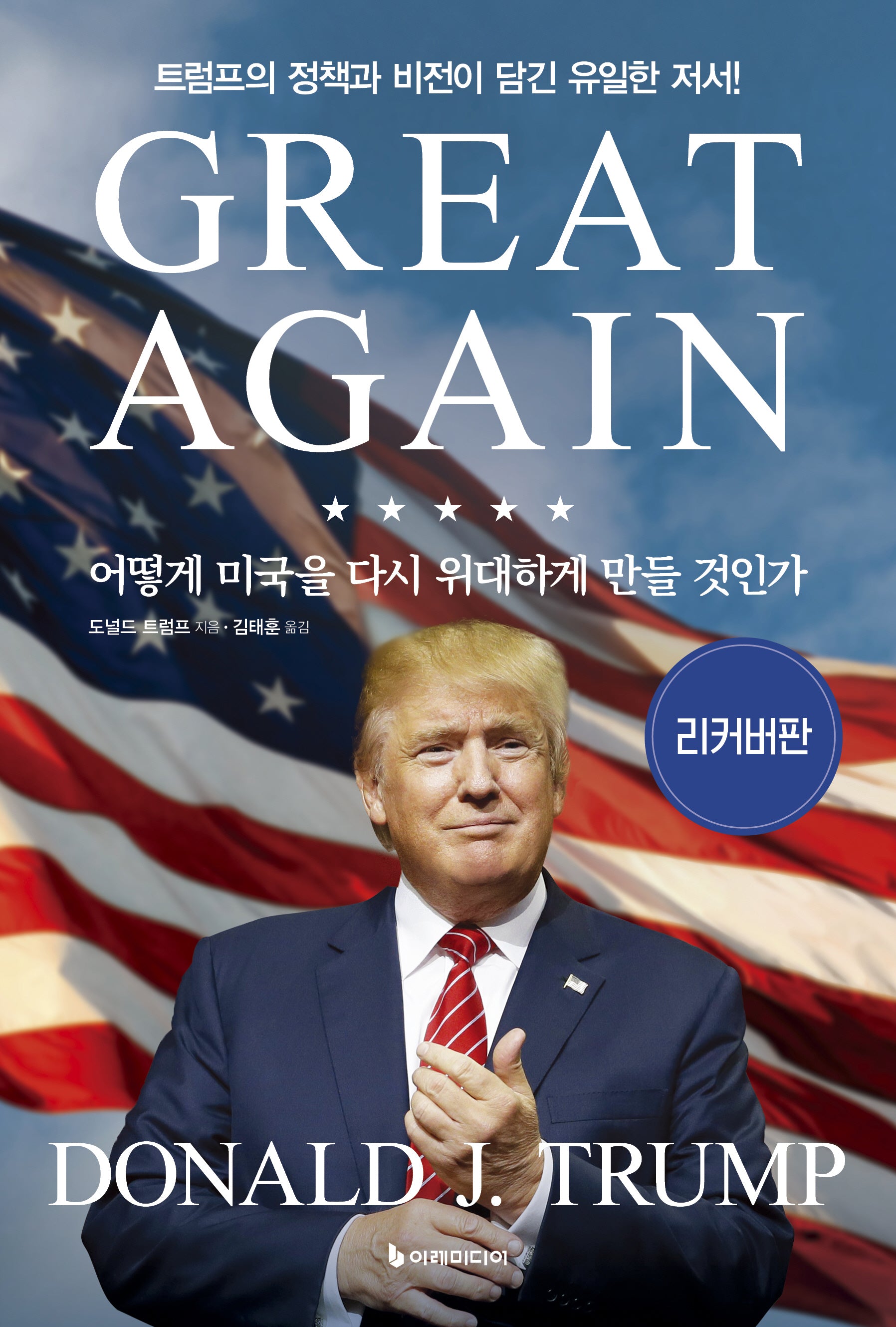 어떻게 미국을 다시 위대하게 만들 것인가(리커버)