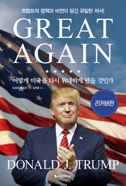 어떻게 미국을 다시 위대하게 만들 것인가(리커버)