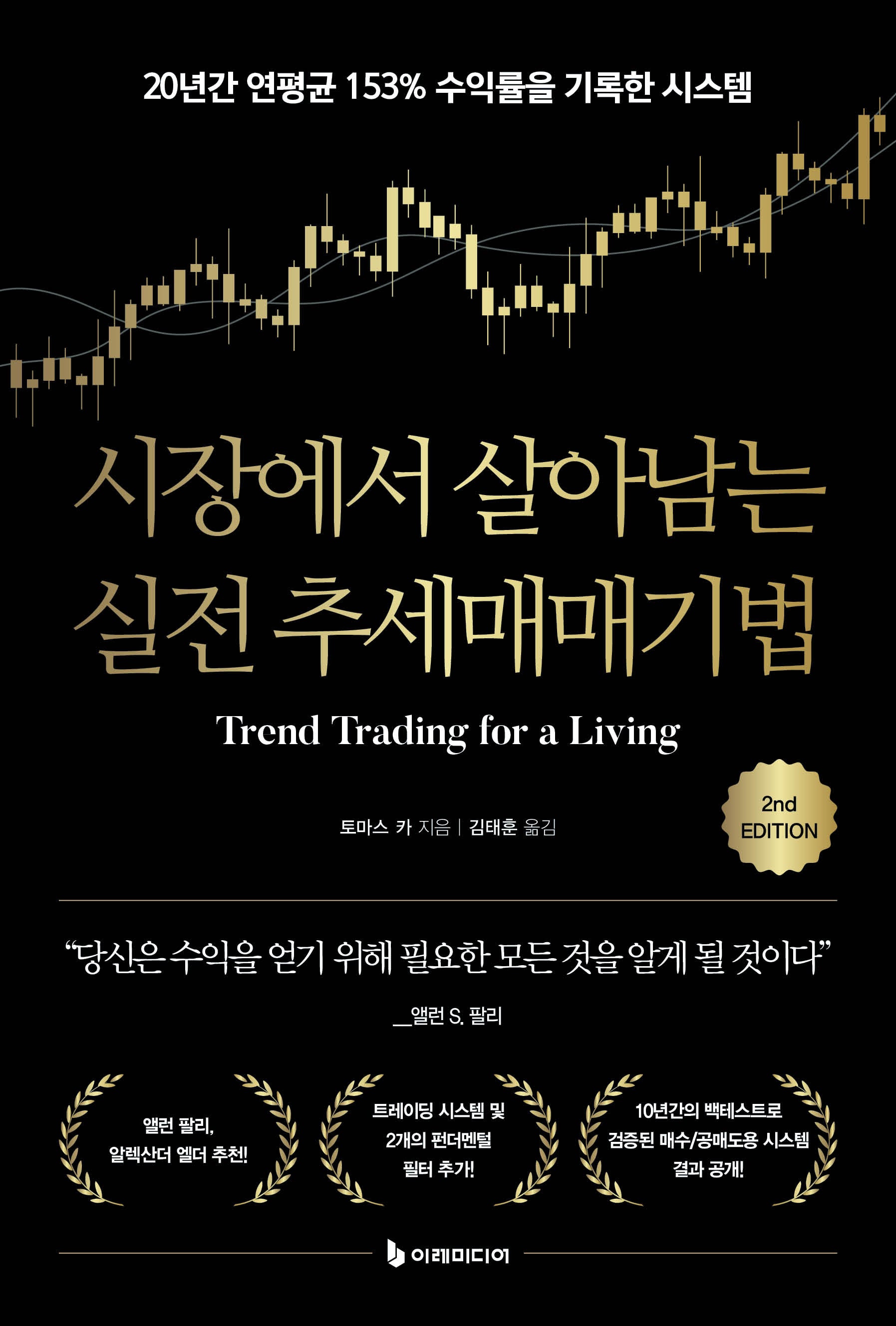 시장에서 살아남는 실전 추세매매기법(개정판)