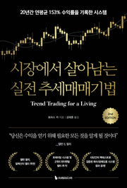 시장에서 살아남는 실전 추세매매기법(개정판)