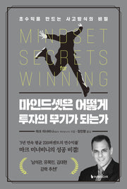 마인드셋은 어떻게 투자의 무기가 되는가