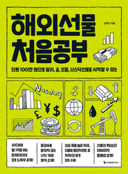 해외선물 처음공부(처음공부 시리즈 9)