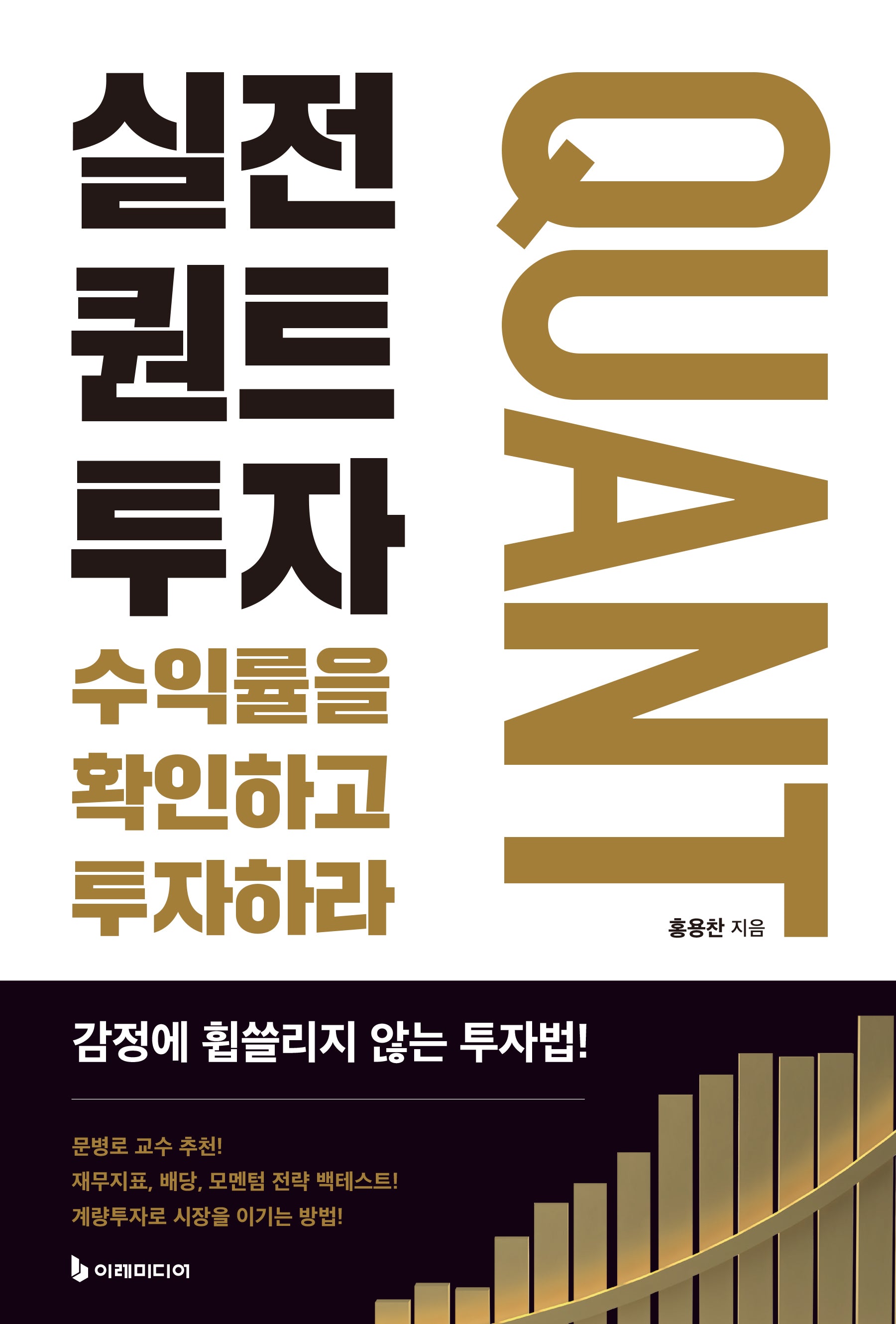 실전 퀀트투자(리커버판)