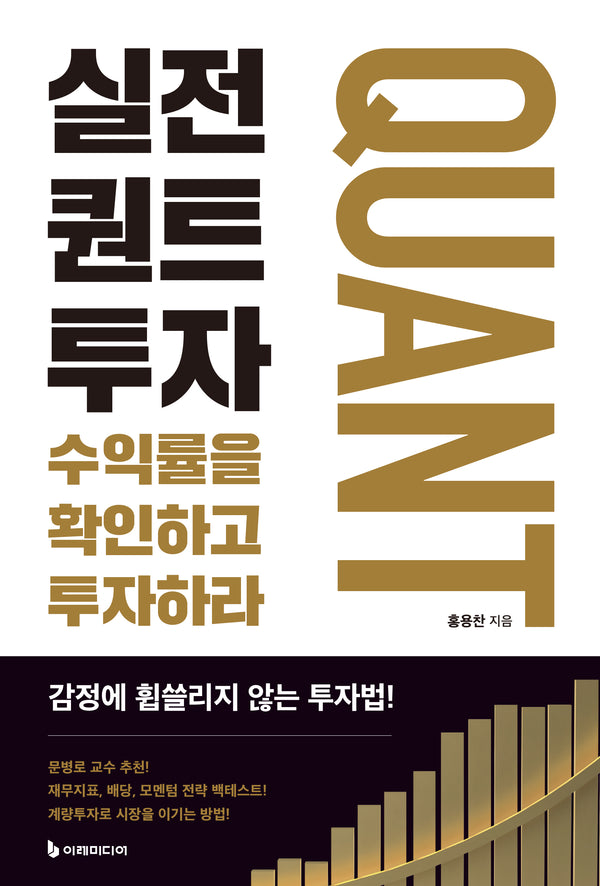 실전 퀀트투자(리커버판)